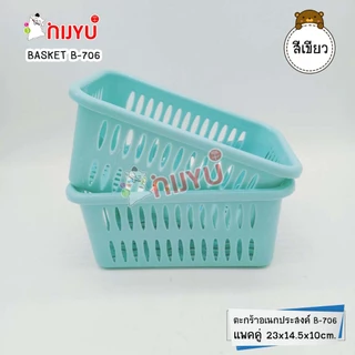 ตะกร้าอเนกประสงค์ ก้นลึก B-706 สุดคุ้ม แพคคู่ สีพาสเทล Life-Pro