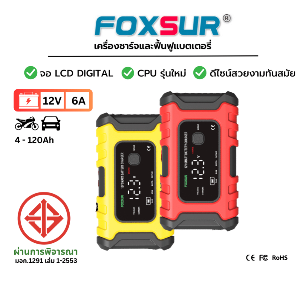 FOXSUR 12V6A ที่ชาร์จแบตรถ รุ่นจอLCD ชาร์จ ฟื้นฟูค่า CCA ที่ชาร์จแบตรถ มอไซค์ ผ่าน มอก มีรับประกัน