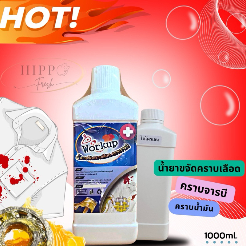 Workupเซ็ทขจัดคราบเลือดและไขมันจารบี