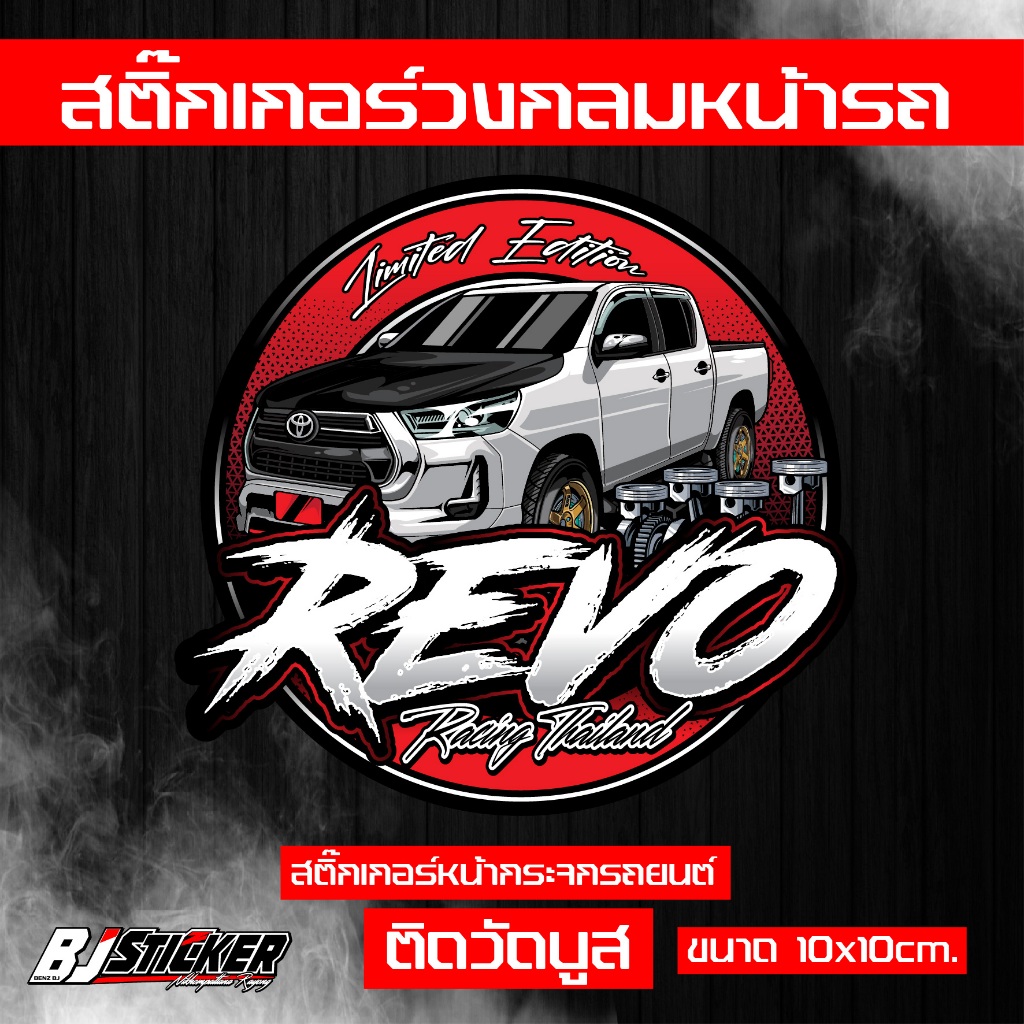 สติ๊กเกอร์ Revo v.3 งานปริ้นสีสด คมๆ ติดทน ติดหน้าวัดบูส ขนาด10x10cm.