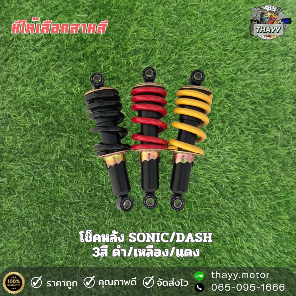 โช๊คเดิม SONIC DASH #เท่านั้น  โช๊คมอเตอร์ไซค์ 255 มิล. อย่างดี  มีให้เลือก 3 สี *** TENA ใส่ไม่ได้***