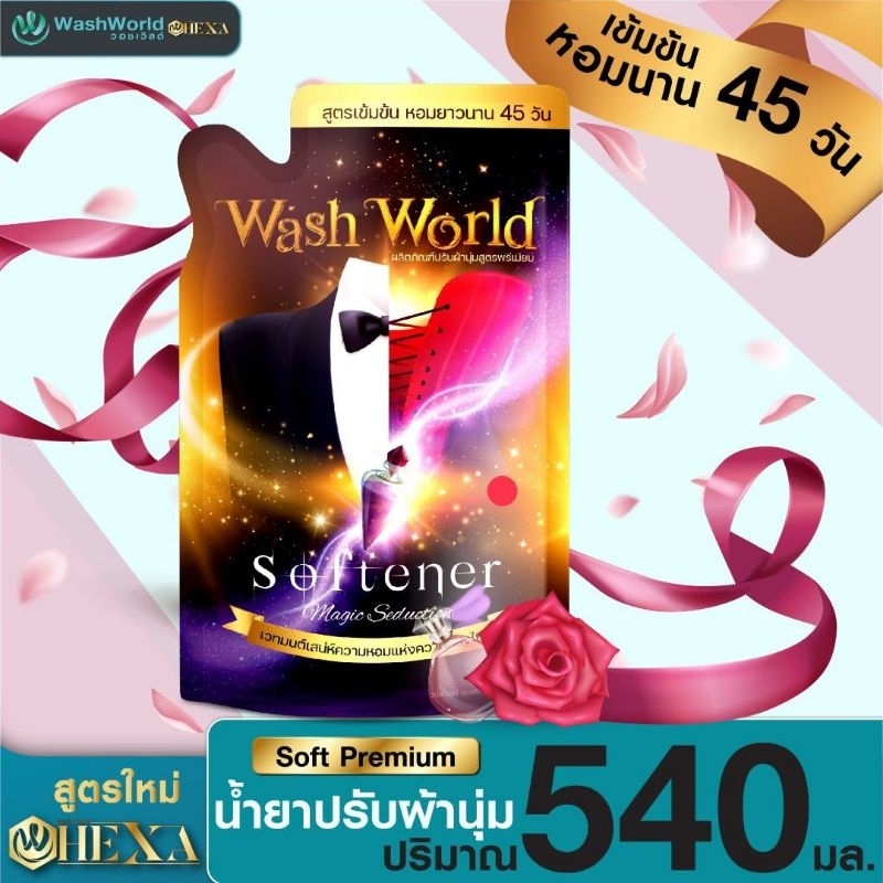 ผลิตภัณฑ์ปรับผ้านุ่มwashworld สูตรพรีเมี่ยมเข้มข้นหอมนาน45วัน
