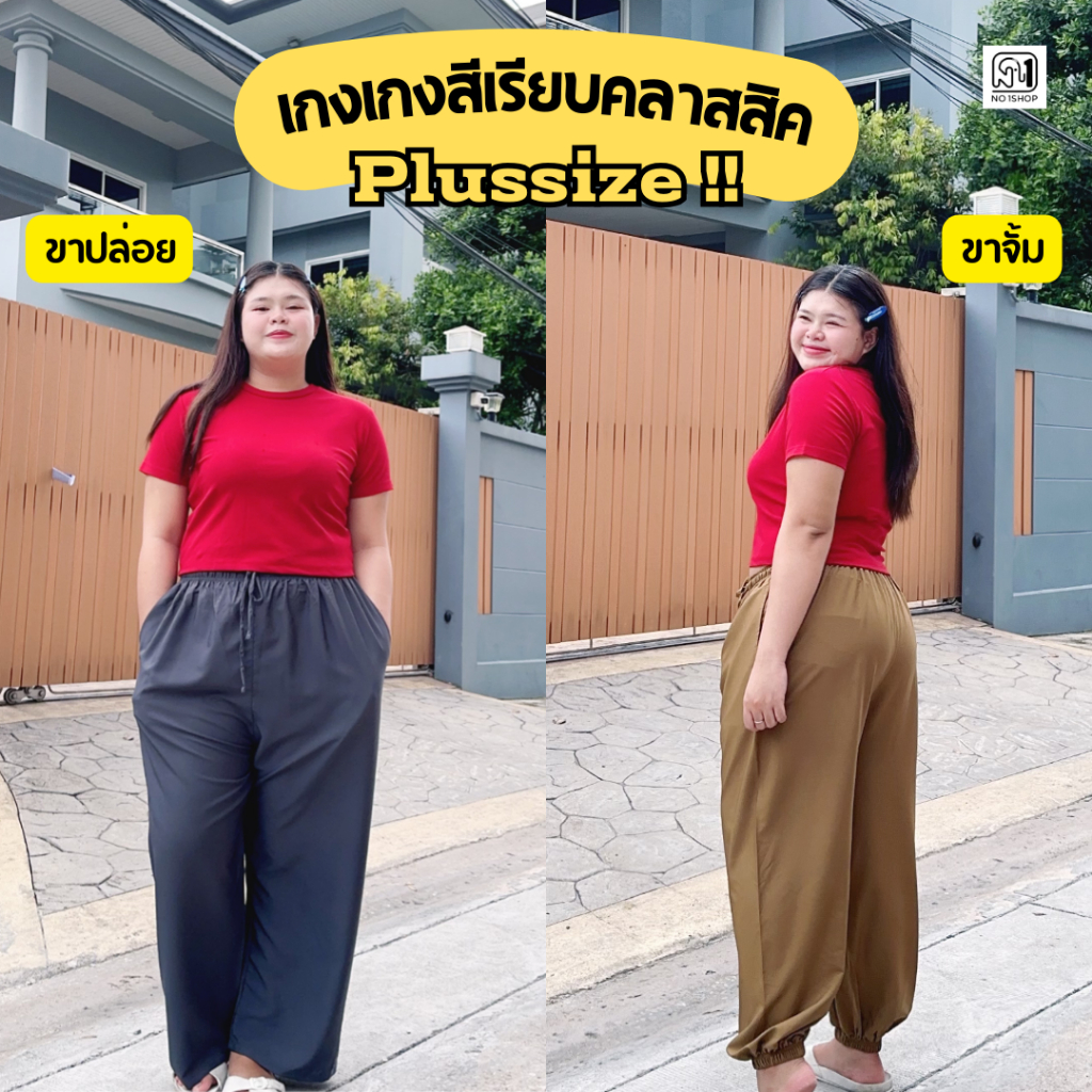 กางเกงสีเรียบขาปล่อยและขาจั๊ม รุ่น Classic สำหรับชาวพลัสไซส์ สาวอวบ ผ้าไหมญี่ปุ่นนุ่มสบายไม่ต้องรีด กางเกงใส่สบาย กางเกง