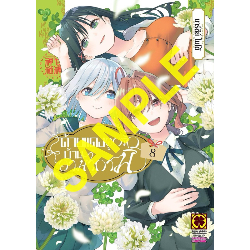 ด้ายแดงผูกรักบ้านอามากามิ เล่ม 1-7 พร้อมส่ง เล่ม 8 pre