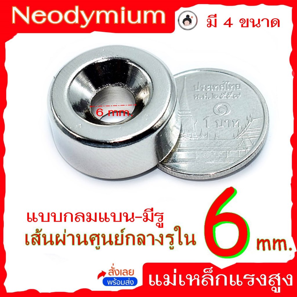 แม่เหล็กขนาดรู 6 มิล แม่เหล็กแรงสูงกลมแบน Neodymium มี 4 ขนาด ( 1 ชิ้น )