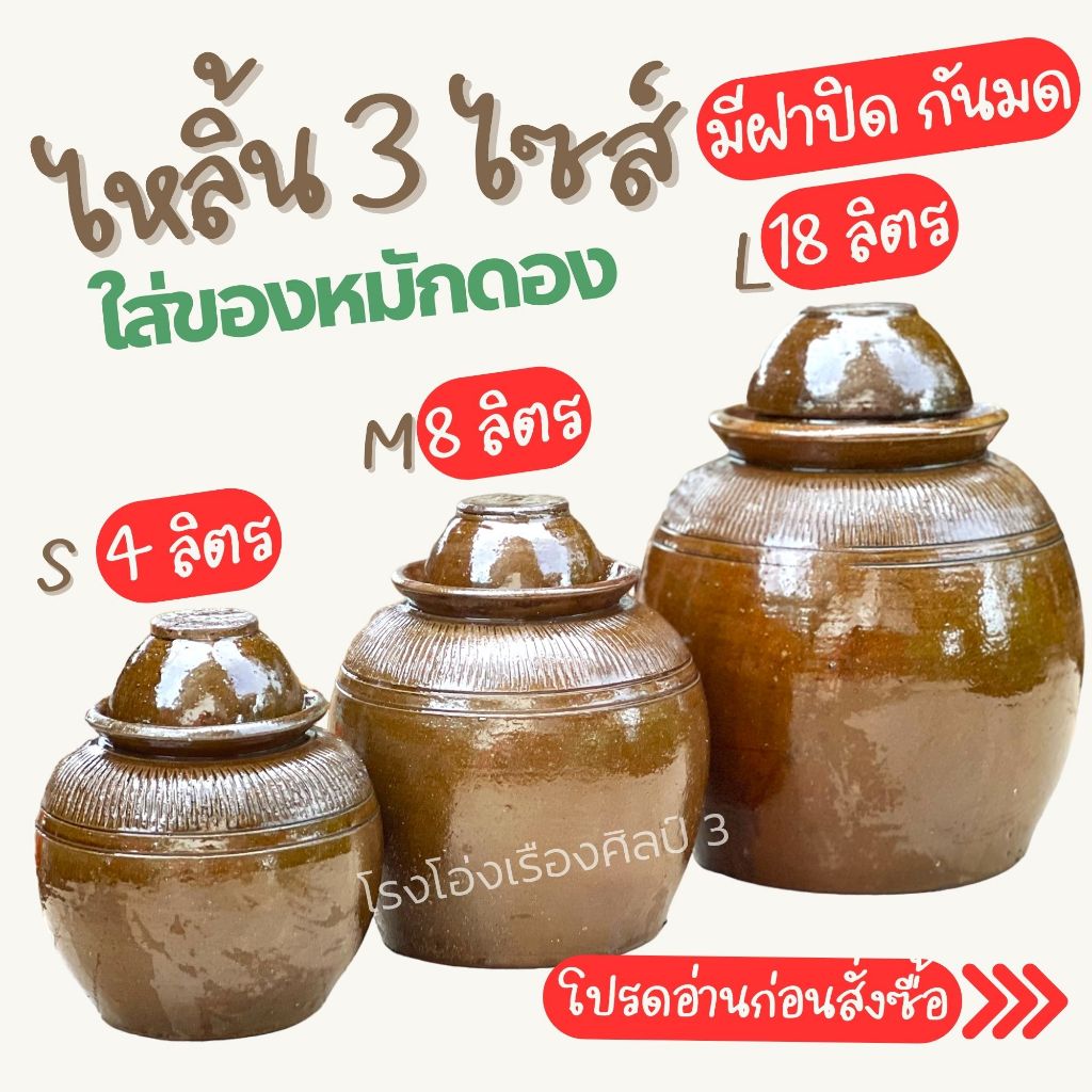 **** ไหลิ้น มี 3 ไซส์ เหมาะสำหรับใส่ของหมักดอง ของแห้ง มีฝาปิดกันมดกันแมลง