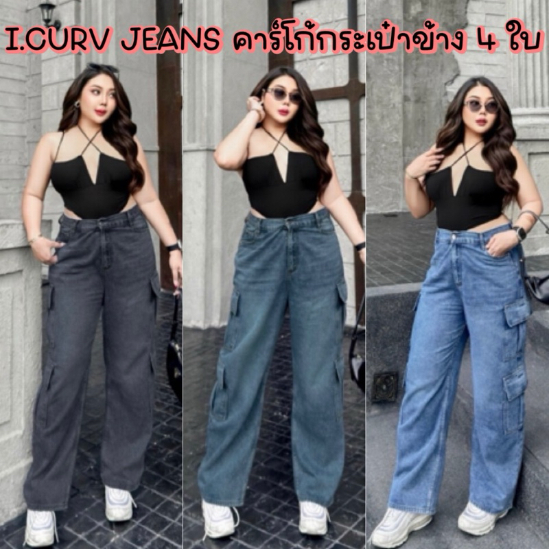 I.CURV JEANS คาร์โก้ขากระบอก กระเป๋าข้าง 4 ใบ ผ้ายีนส์เนื้อดี 14 oz ไซส์ใหญ่ สาวอวบ