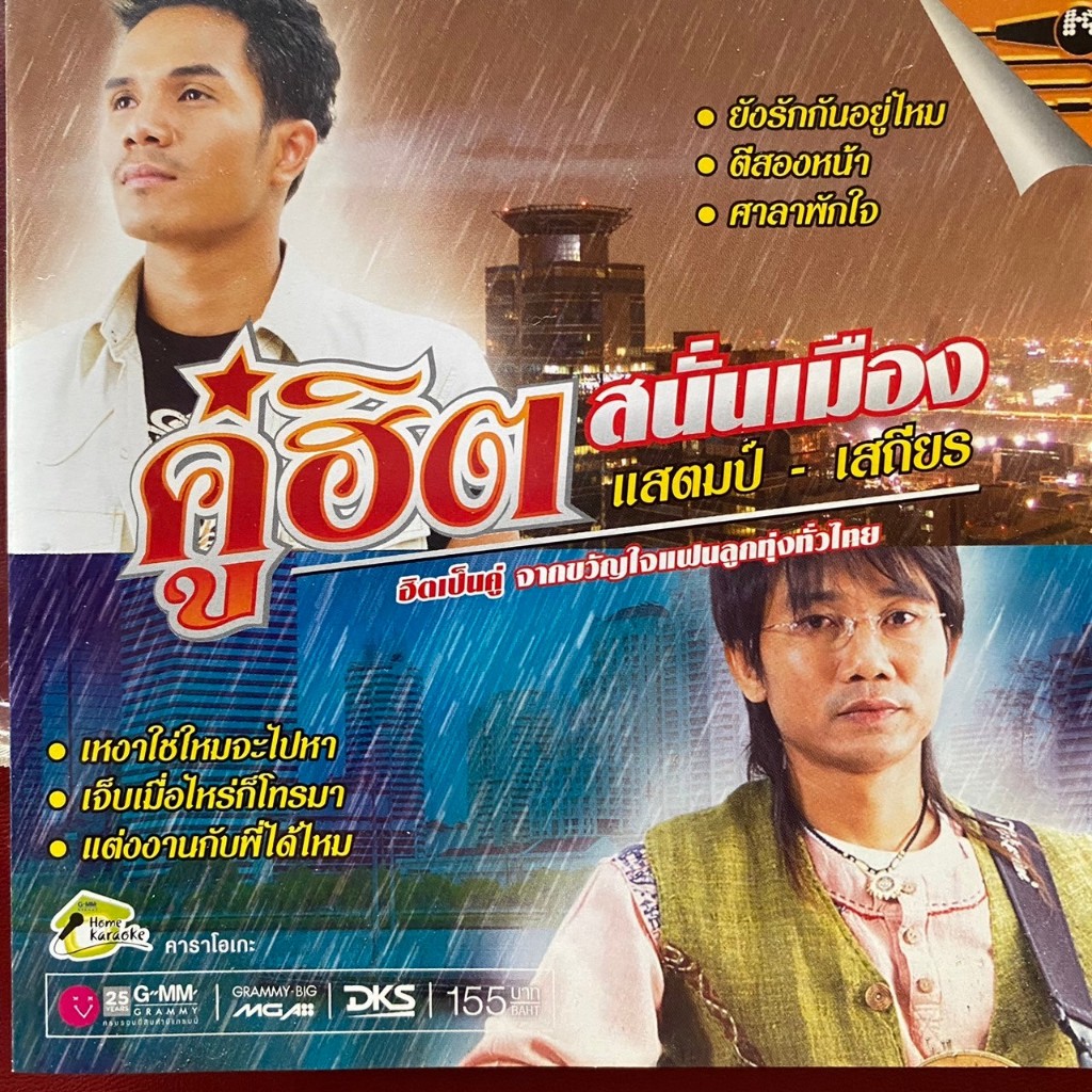 VCD คาราโอเกะ คู่ฮิตสนั่นเมือง : กล้วย แสตมป์ & เสถียร ทำมือ