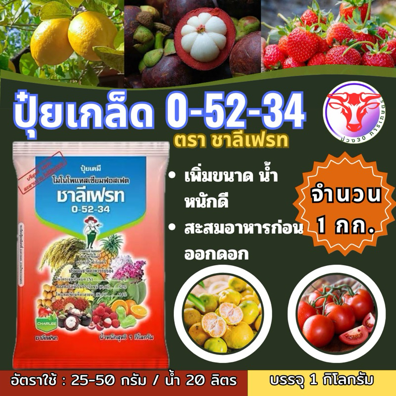 ปุ๋ยเกล็ด  0-52-34  ชาลีเฟรท  โมโนโพแทสเซียมฟอตเฟต  ขนาด  1 กิโลกรัม