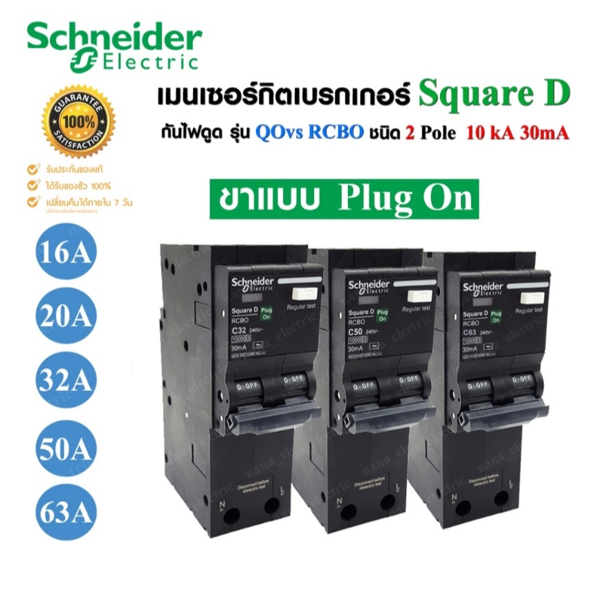 เมนกันดูด RCBO SCHNEIDER แท้💯 Plug on 2P 10kA 30mA Type AC 16A/20A/32A/50A/63A, Square D กันดูด,เมนก