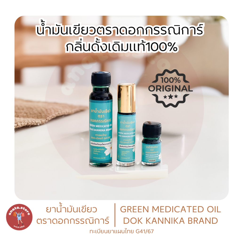 เซตทดลอง3ไซซ์ น้ำมันเขียวกรรณิการ์ กลิ่นดั้งเดิมแท้ 4/8/24มิล ต้นตำรับ