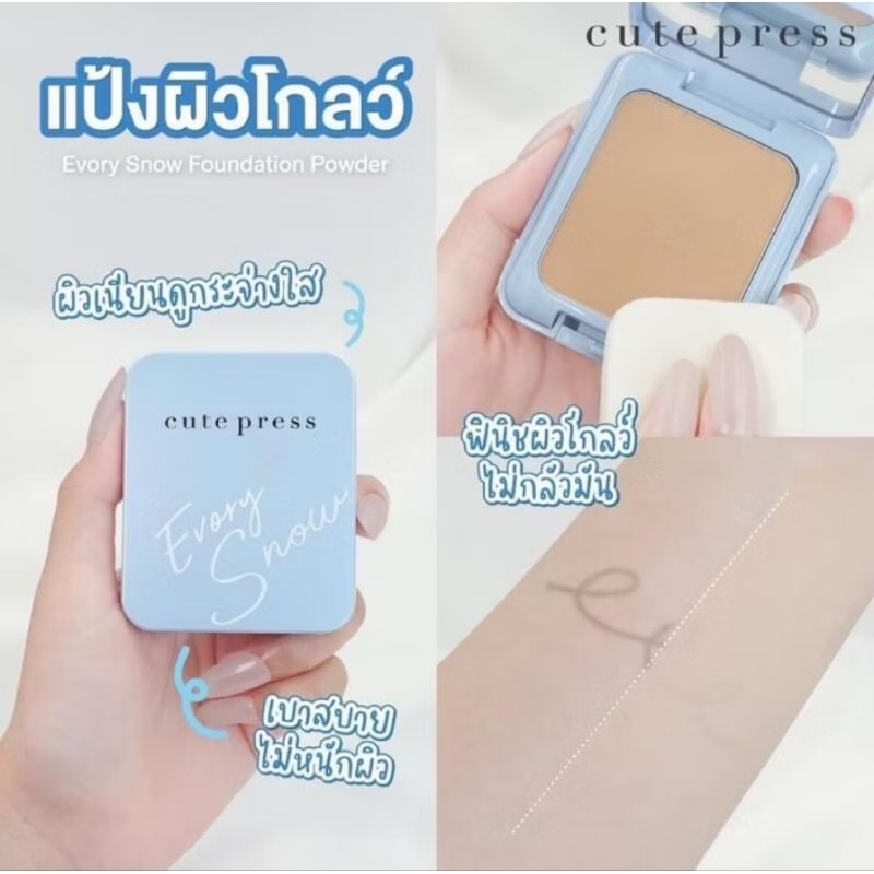 CUTE PRESS [ตลับจริง2ชั้น] EVORY SNOW : cutepress คิวเพรส แป้งอิเวอร์รี่ สโนว์ x 1 ชิ้น