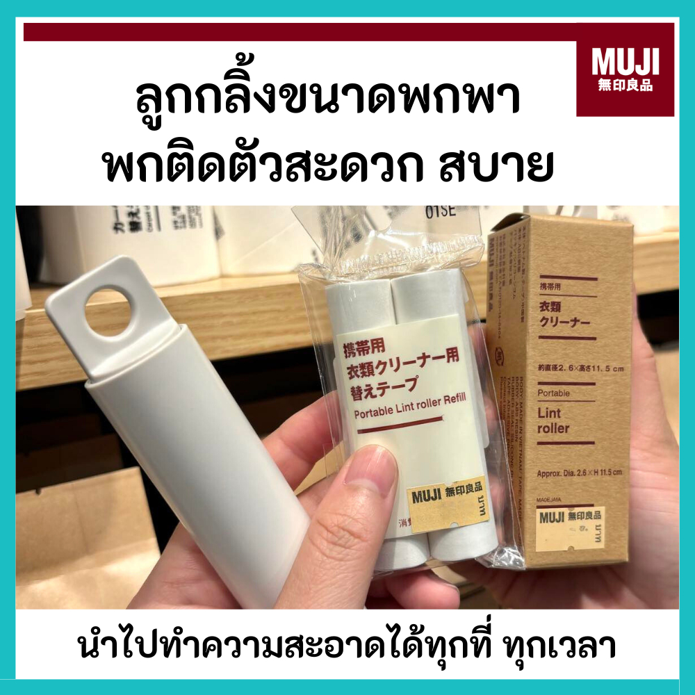 MUJI มูจิ 🇯🇵 ลูกกลิ้งพกพา ขนาดจิ๋ว Portable Lint Roller , รีฟีล Refill