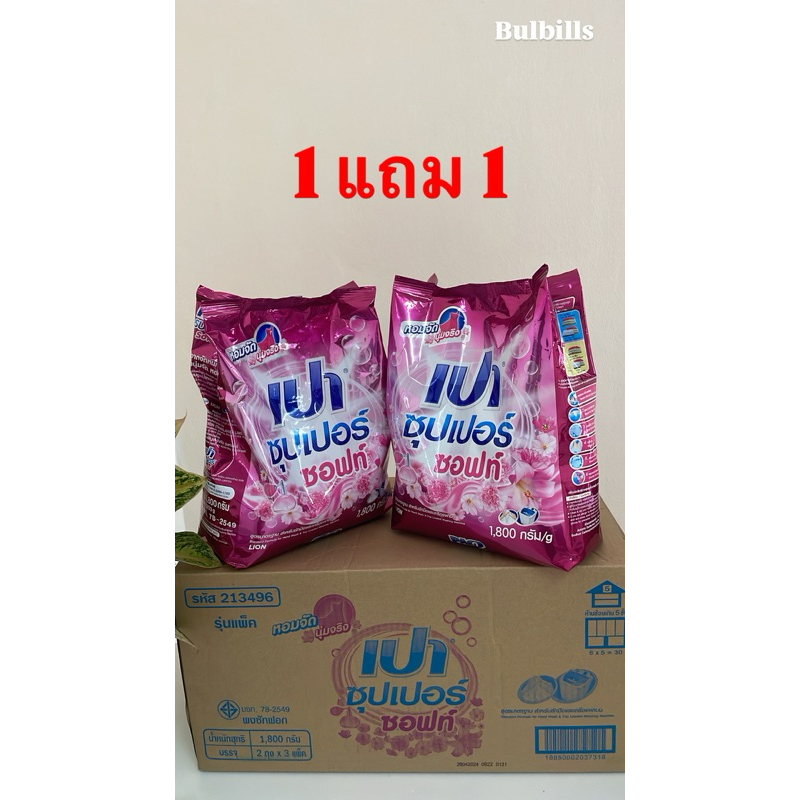 1 แถม 1 ผงซักฟอกเปา 1,800 กรัม สีชมพู ไม่มีคราบ ไม่ต้องใส่ปรับผ้านุ่มครบจบตัวเดียว#เปา#ผงซักฟอก