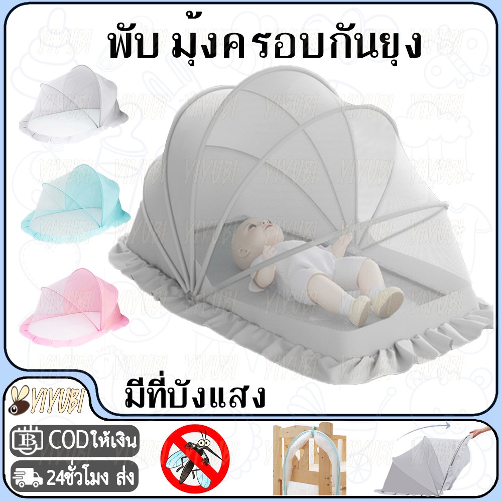 YIYUBI มุ้งกันยุง มุ้งพับได้ มุ้งครอบเด็กอ่อน มุ้งครอบเด็ก มุ้งขนาดพกพา สำหรับเด็ก