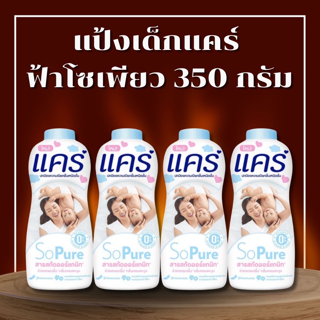 ส่งแน่นอน 4 กระป๋อง แป้งเด็กแคร์กลิ่นโซเพรียว สีขาว-ฟ้า ปกป้องความเปียกชื่นได้เหนือชั้น 350กรัม