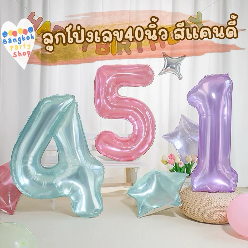 ลูกโป่ง ฟอยล์ ตัวเลข ขนาด 40 32 นิ้ว สีแคนดี้ สีพาสเทล มีแพคเกจอย่างดี