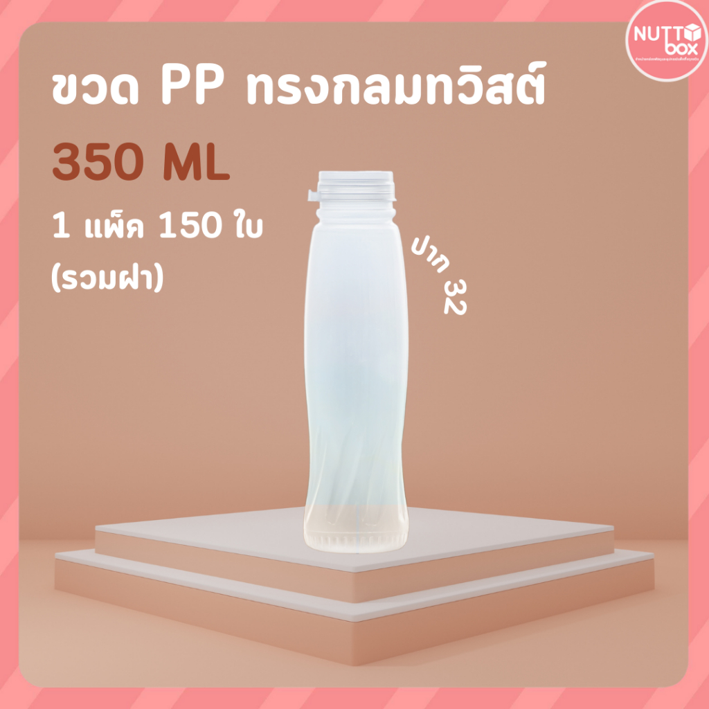 ขวด PP 350 กลมทวิสต์+ป.32 ใส (150ชิ้น/ห่อ) ขวดน้ำ ขวดพลาสติก ขวดpp ขวดน้ำผลไม้
