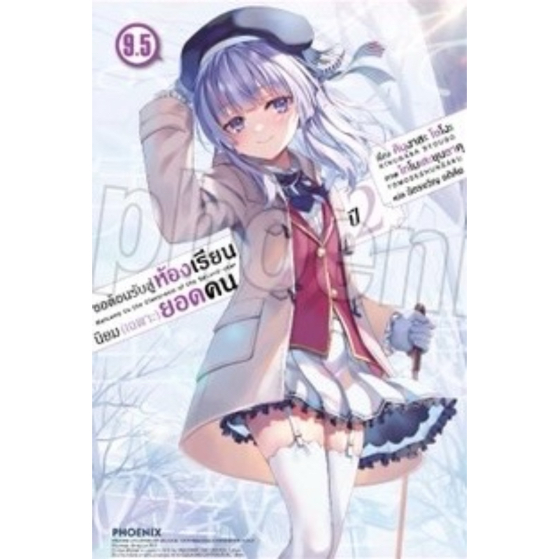 [ปี 2 เล่ม 9.5 พร้อมส่ง][นิยาย] ขอต้อนรับสู่ห้องเรียนนิยม (เฉพาะ) ยอดคน เล่ม 1-11.5 +ปี 2 เล่ม 1-8 แยกเล่ม ใหม่