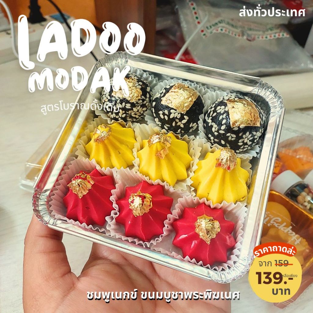 [ ส่งภายใน 1-2 วัน ] ขนมโมทะกะ + ลาดูงาดำ รวม 9 ลูก ถวายพระพิฆเนศ ปิดทอง