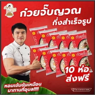 ก๋วยจั๊บญวนสำเร็จรูป10ห่อแถม1ห่อส่งฟรี