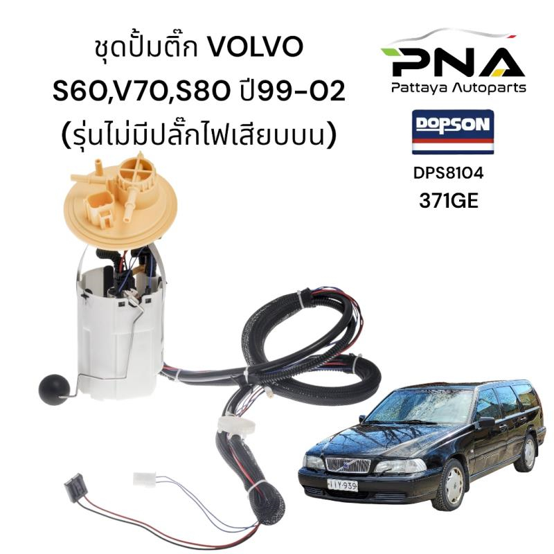 ชุดปั้มติ๊ก Volvo	S80,V70 ปี99-02 รุ่นไม่มีปลั๊กไฟ ยี่ห้อDOPSON ใหม่ รับประกัน6เดือน(DPS8104)