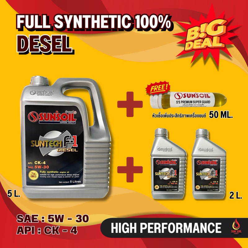 น้ำมันเครื่องซันซอยล์ดีเซล มาตรฐานสูงสุด CK4 Sun'soil F-1 Diesel Fully SYN CK4 5W- 30 ขนาด 7ลิตร+หัวเชื้อน้ำมันดีเซล