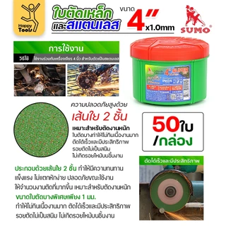 ใบตัดสแตนเลส ใบตัดเหล็ก (10ใบ) SUMO ใบตัด SUPER CUT สีเขียว