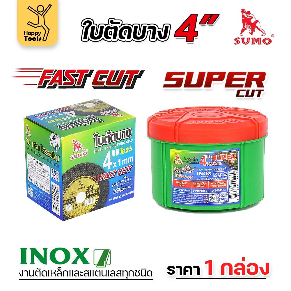 เลือกได้ ราคาดีสุดๆ SUMO ใบตัดเหล็ก ตัดสแตนเลส 4 นิ้ว ซูโม่