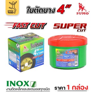 เลือกได้ ราคาดีสุดๆ SUMO ใบตัดเหล็ก ตัดสแตนเลส 4 นิ้ว ซูโม่