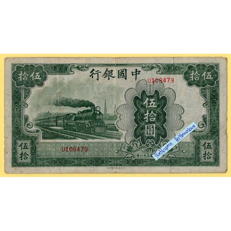 ธนบัตรสาธารณรัฐประชาชนจีน 50 Yuan ปี 1942 #Rare Note