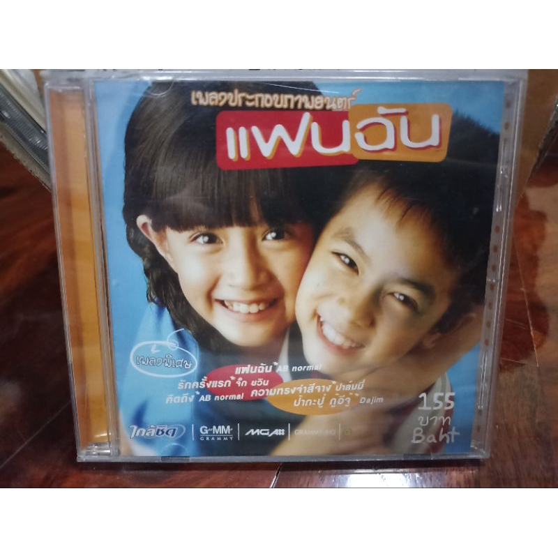 ซีดีเพลง cd music เพลงประกอบภาพยนตร์ แฟนฉัน