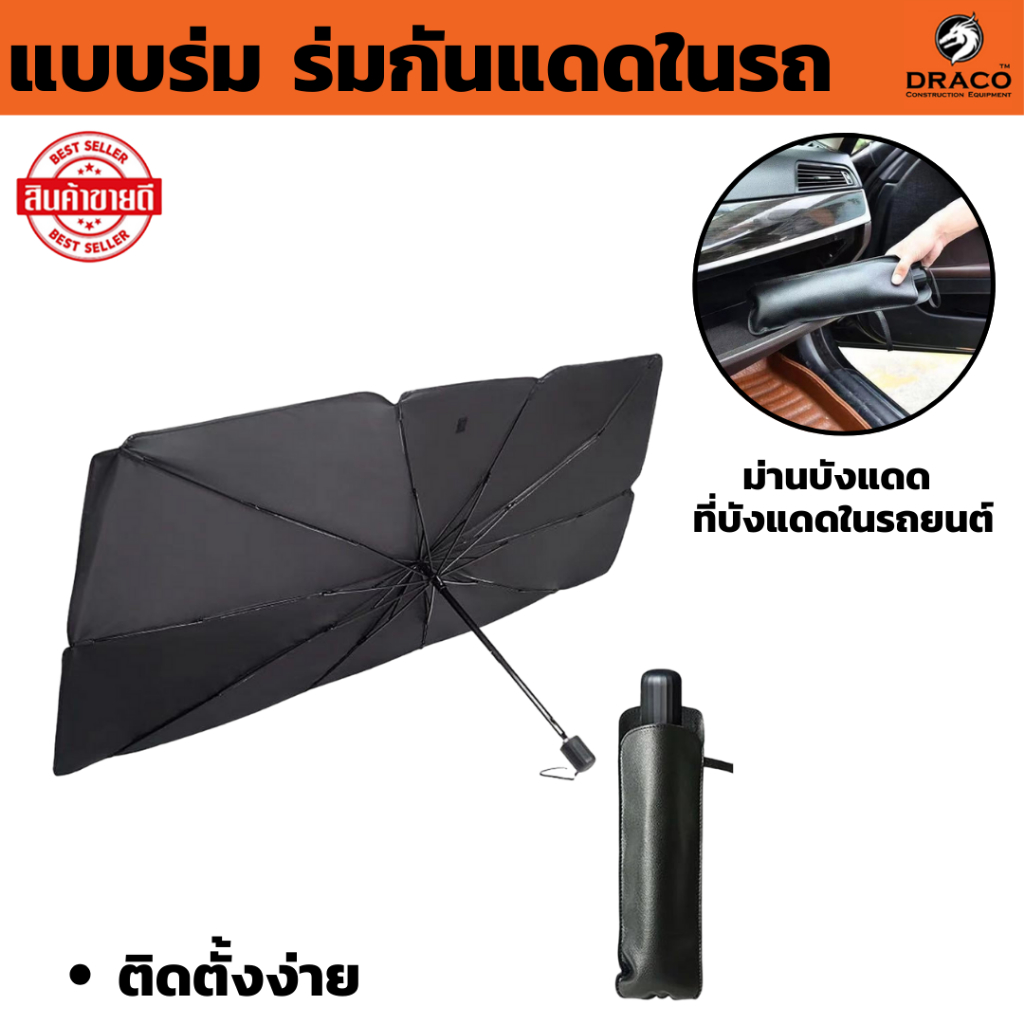 ร่มกันแดดในรถ แบบร่ม ม่านบังแดด ที่บังแดดในรถยนต์ บังแดดรถยนต์ บังแดดหน้ารถ กันแดด สะท้อนแสงแดด กัน UV แถมกระเป๋า