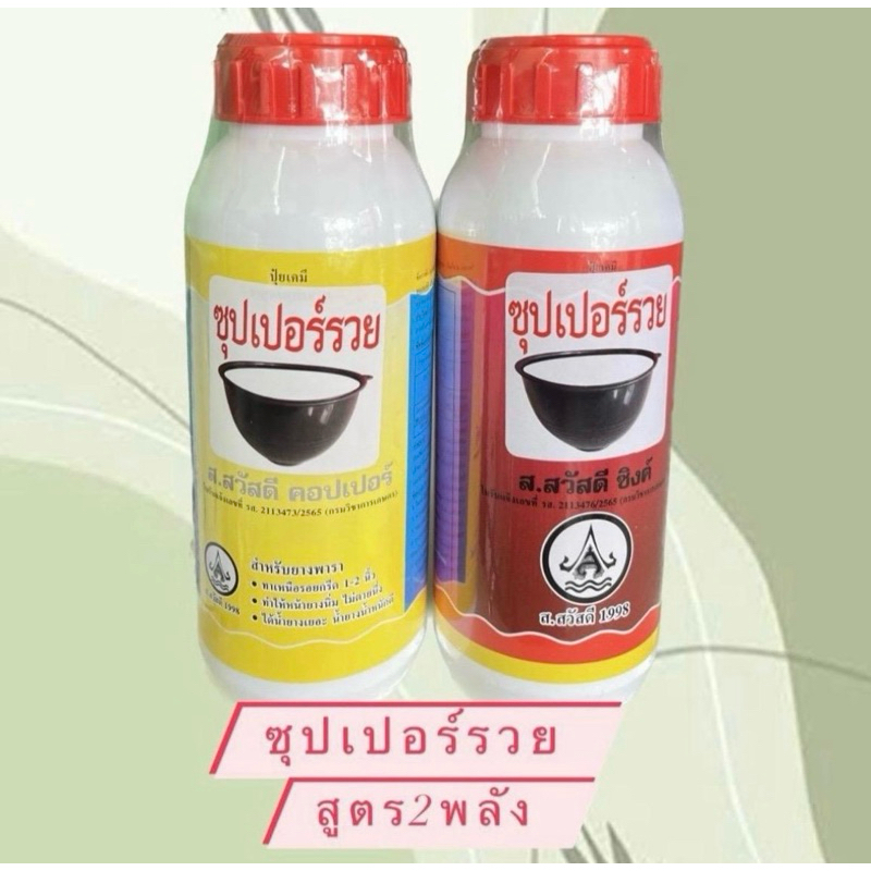 ซุปเปอร์รวย สูตร2พลัง น้ำยาทาหน้ายางพารา 500cc ช่วยเพิ่มปริมาณน้ำยาง