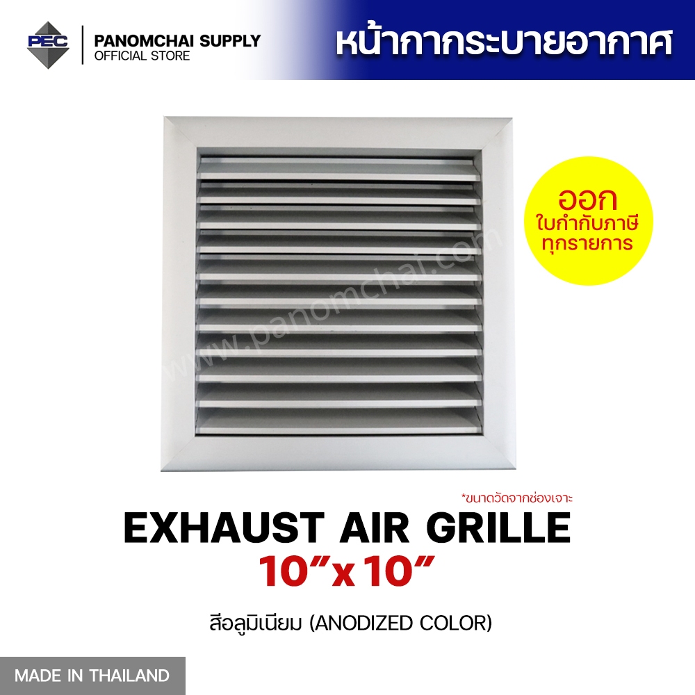 [PSC] ส่งจากไทย! จั่วระบายอากาศ หัวจ่ายแอร์ กริลแอร์ Exhaust Air Grille 10 inch x 10 inch สีอลูมิเนียม (ขนาดช่องเจาะ)