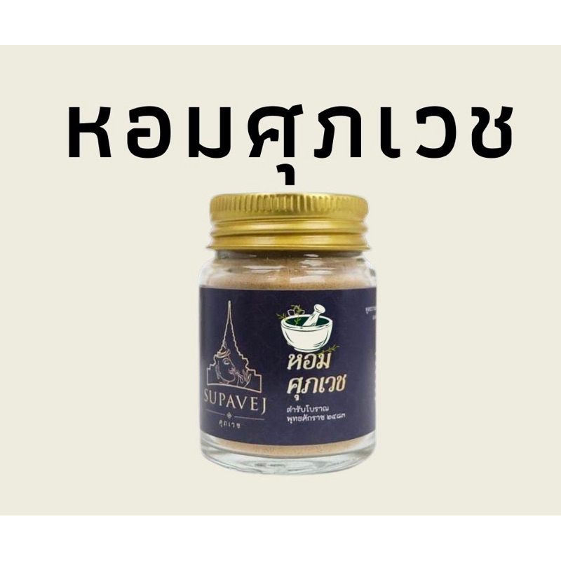 สินค้าพร้อมส่ง✅ผลิตภัณฑ์ศุภเวช ขนาด 20 กรัม