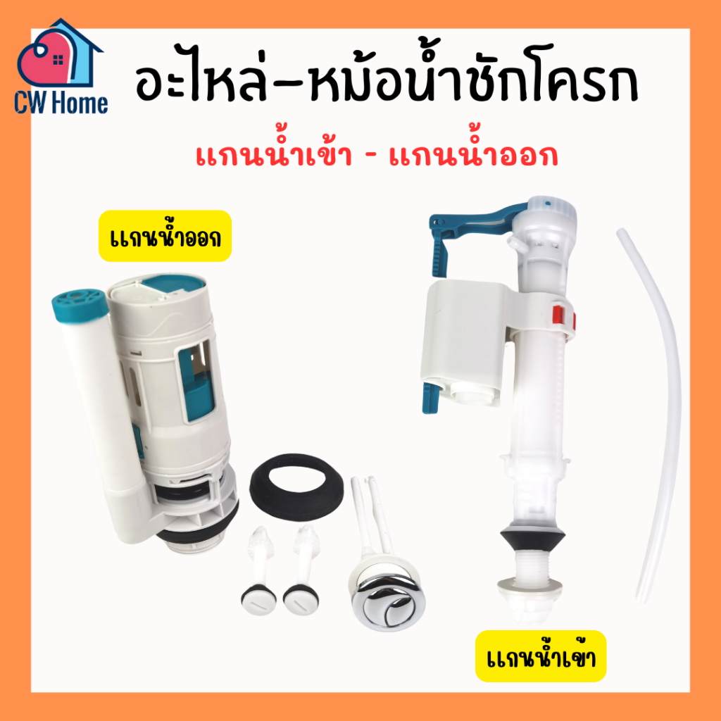อะไหล่-เเกนน้ำเข้าชักโครก เเกนน้ำออกชักโครก ชุดหม้อน้ำชักโครก