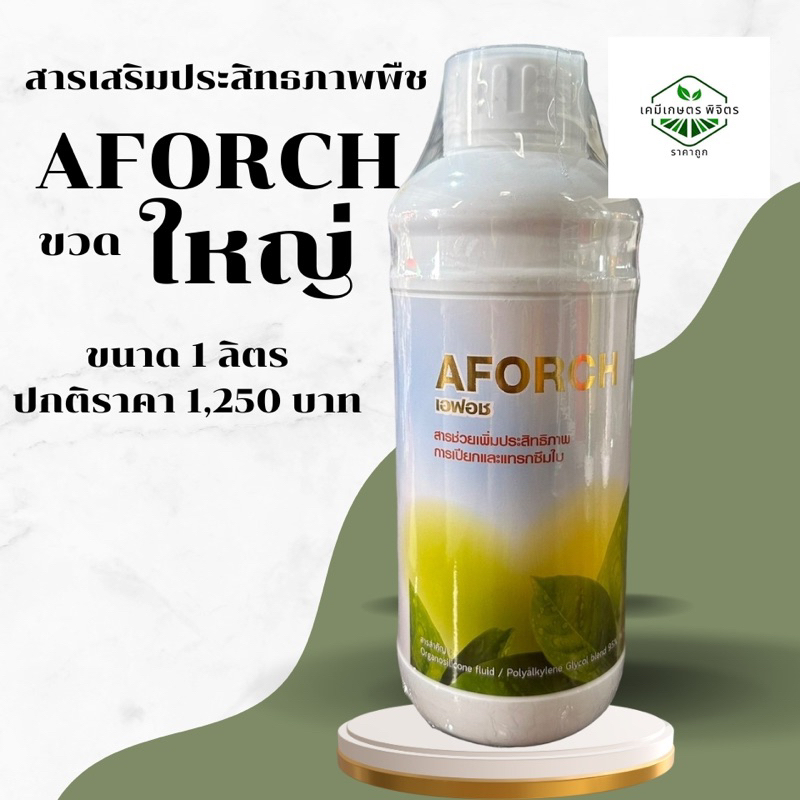 ✅ของแท้ ส่งไว💯เอฟอช (AFORCH) สารจับใบคุณภาพสูง ขนาด 1 ลิตร