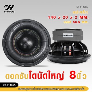 98autoHifineลำโพงซัฟวูเฟอร์ 8นิ้ว โดนัทใหญ่ โครงหล่อดำ แม่เห…