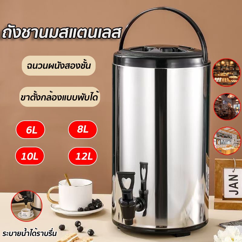 ถังพักชาสแตนเลส ถังเก็บความร้อน ขนาด 6/8/10/12ลิตร คูลเลอร์กดน้ำ เก็บอุณหภูมิ กระติกน้ำมีก๊อก