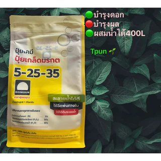 ปุ๋ยเกล็ดมรกต ครบทุกสูตร1กก.
