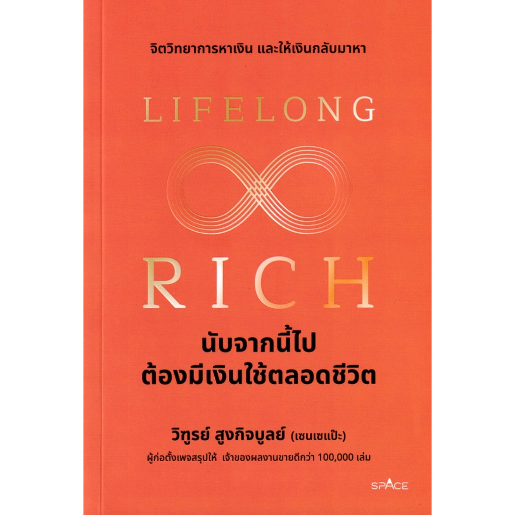 Lifelong Rich นับจากนี้ไปต้องมีเงินใช้ตลอดชีวิต วิธีสรุปให้เข้าใจง่ายด้วยกระดาษใบเดียว One Page Summary ทำน้อย ได้มาก