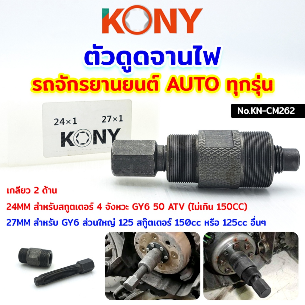 ดูดจานไฟ Honda Dio50 ZX รถป็อป Mio Nuvo Click PCX สกู๊ตเตอร์ และออโต้ทุกรุ่น GY6 50-60-80ccATV ถอดล้อแม่เหล็ก KN-CM262