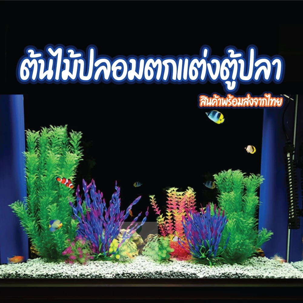 Sunday Garden รวมโมเดลต้นไม้ปลอมตกแต่งตู้ปลา สำหรับเป็นที่ซ่อน ที่อาศัยของสัตว์น้ำ