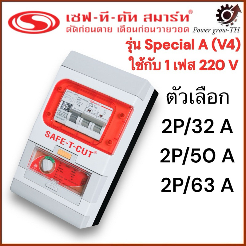 เครื่องตัดไฟรั่ว RCBO 2P รุ่น Special A (V4) (สำหรับระบบไฟฟ้า 1 เฟส) ขนาด 32A/50A/63A เซฟทีคัท สมาร์