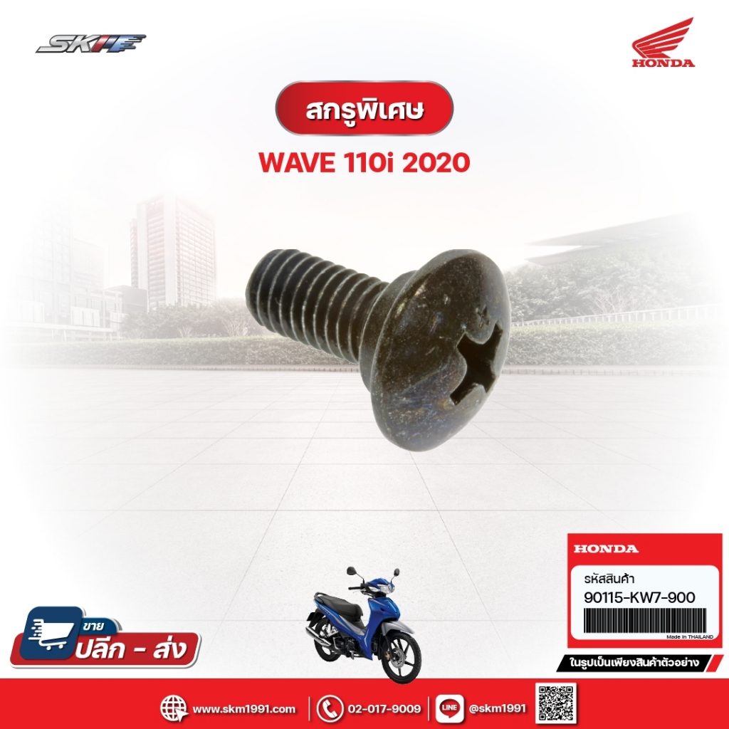 สกรูพิเศษ สำหรับรถรุ่นWave110i(ปี2020) แท้ศูนย์ฮอนด้า (90115-KW7-900)