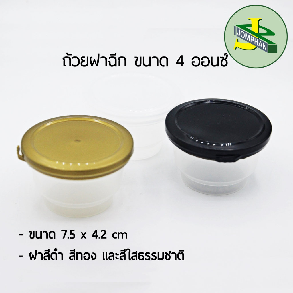 [ทักแชท แจกโค้ด!!] Jomphan ถ้วยฝาฉีก 4 ออนซ์ ฝา 3 สี (ใส ทอง ดำ) ไม่หก/รั่วซึม No.201 (แพค 25 ชุด) – โปรปัง
