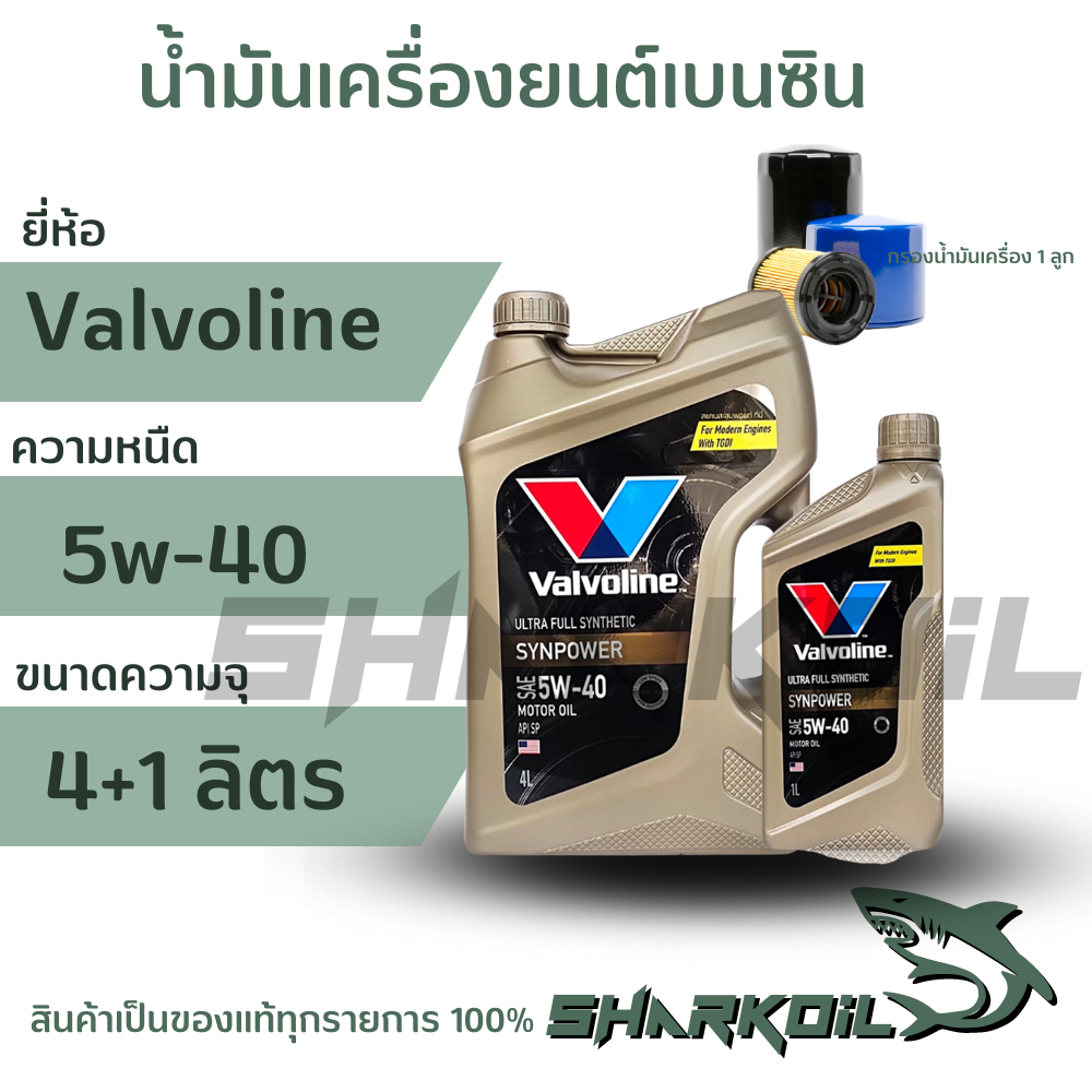 น้ำมันเครื่องเบนซิน Valvoline ซินพาวเวอร์ 5w-40 / 4+1ลิตร พร้อมกรองเครื่อง 1ลูก(โฉมล่าสุด)