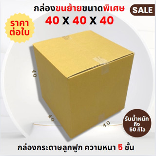 กล่องลูกฟูกหนา 5 ชั้น ไซส์ 40 x 40 x 40 cm. สำหรับขนย้ายได้ …