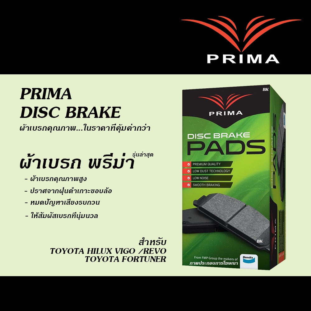 PRIMA (By BENDIX) ผ้าเบรก TOYOTA HILUX VIGO, REVO, FORTUNER (พรีม่า PDB-1739/ PDB-1741/ PDB-1985/ PD